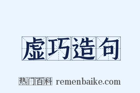 虚巧造句是什么意思的图片